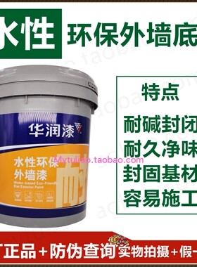 正品+防伪华润水性环保外墙底漆DHX1300200-20KG/涂料/超值新品