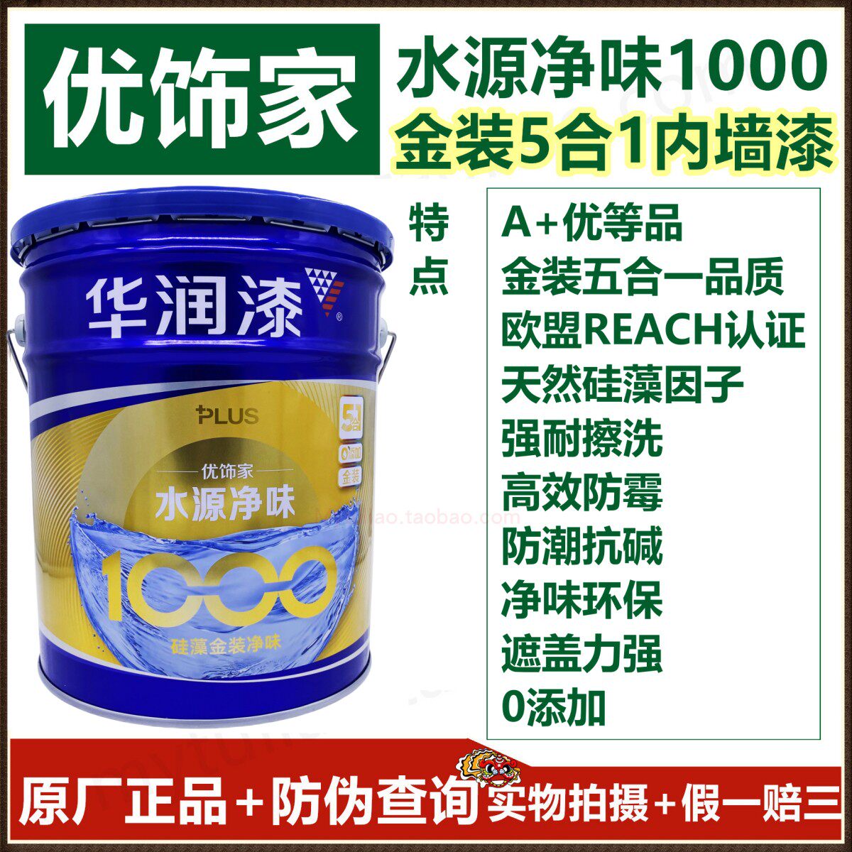 正品华润优饰家水源净味1000金装5合1内墙漆DHE1504413-18L /防霉