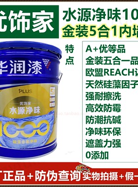 正品华润优饰家水源净味1000金装5合1内墙漆DHE1504413-18L /防霉