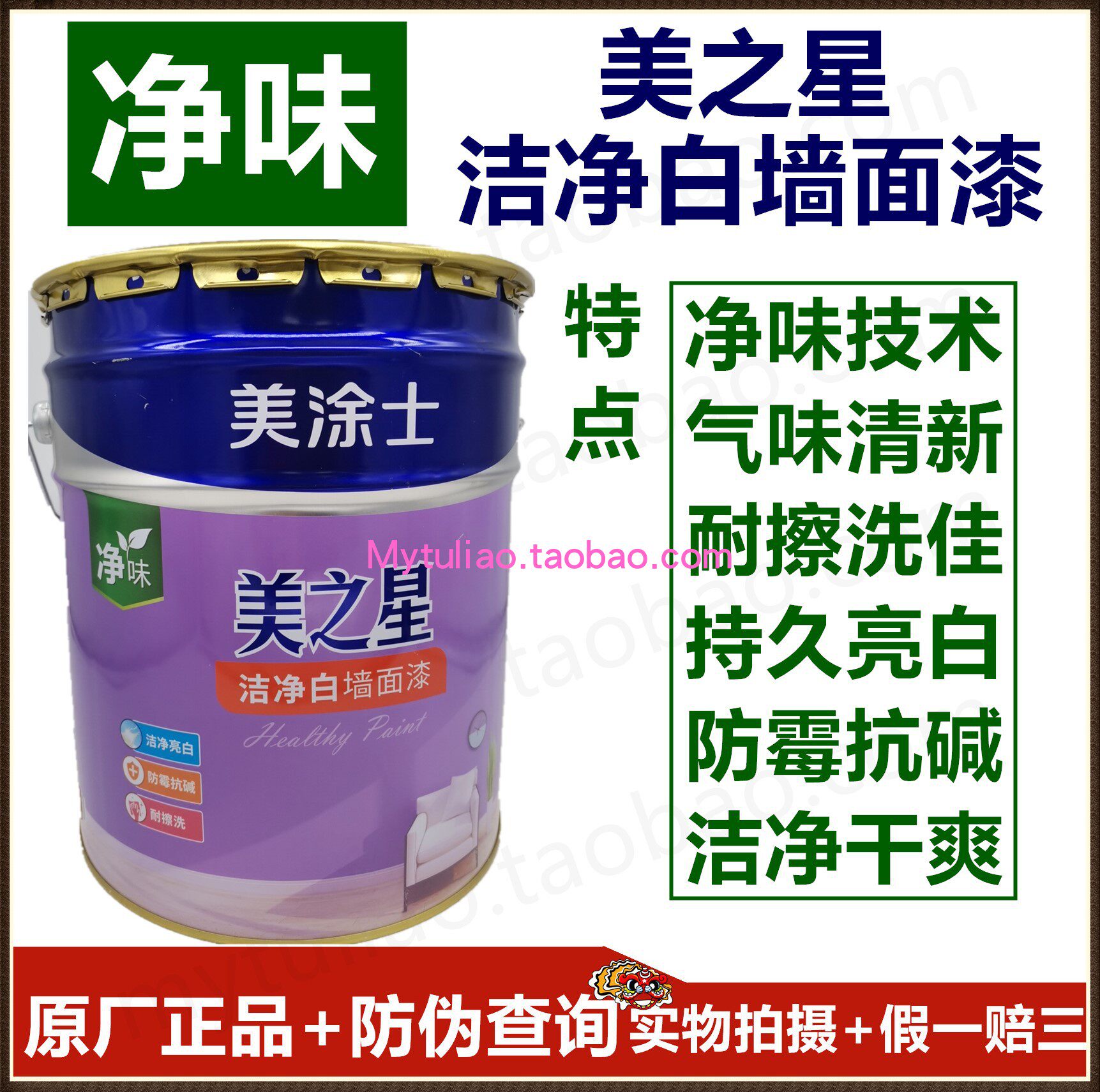 美涂士洁净白净味原厂防伪墙面漆