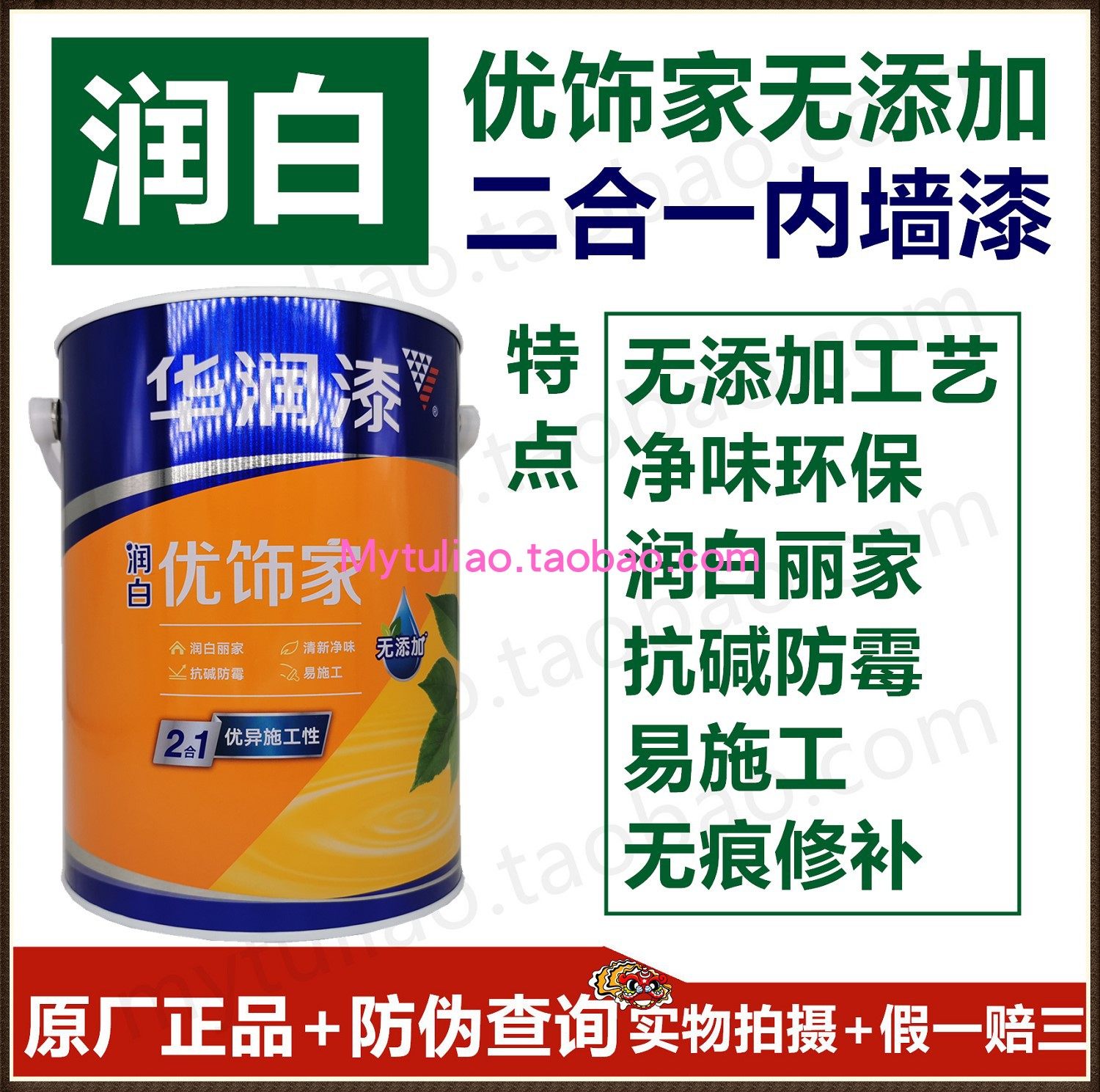 华润润白优饰家无添加18l内墙漆