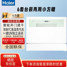 海尔Leader小方糖6套洗碗机8小型家用全自动台式台上台面台嵌两用