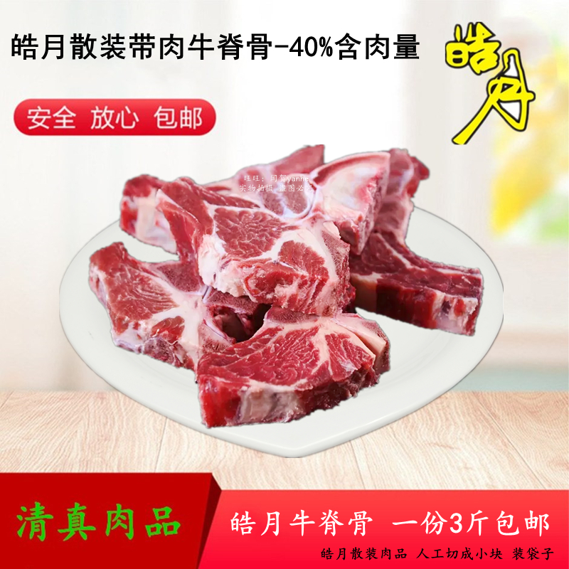 皓月牛脊骨带肉牛脊骨段清真黄牛
