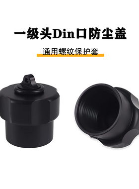 HOTDIVE潜水呼吸调节器一级头Din口防尘盖通用螺纹保护套防尘盖子