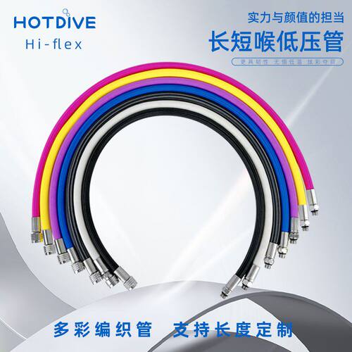 HOTDIVE Hi-flex彩色编织管中压长短喉低压BCD充气干衣管侧挂管线