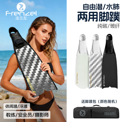 FRENZEL法兰左短脚蹼轻便两用自由潜水肺浮潜蛙鞋纯碳纤维短蹼