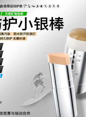 iLab艾莱博小银棒自然色物理防晒海边浮潜水冲浪专用海洋珊瑚友好