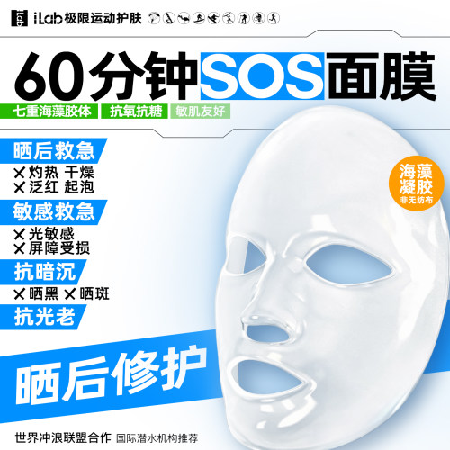 iLab艾莱博（海洋多肽胶原）60分钟SPA面膜敏感修复SOS救急修护