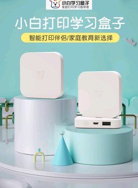 小白学习盒子2S/智慧打印/远程打印