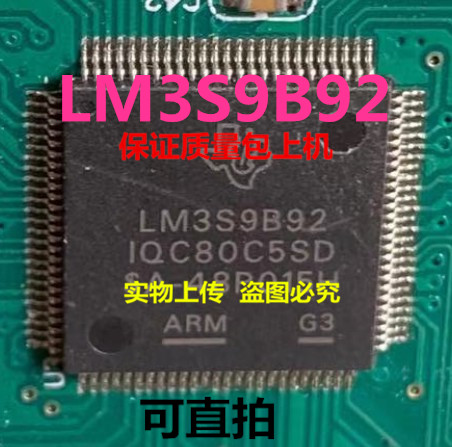 LM3S9B92IQC80C3  LM3S9B92IQC80C5 LM3S9B92全新实物上传 可直拍