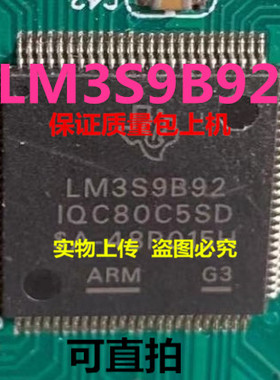LM3S9B92IQC80C3  LM3S9B92IQC80C5 LM3S9B92全新实物上传 可直拍