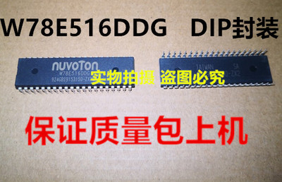 W78E516DDG DIP封装  W78E516全新实物上传 保证质量 一个起拍