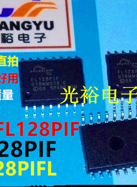 S25FL128P,FL128PIF，FL128P1F全新现货，保证质量，放心购买直拍