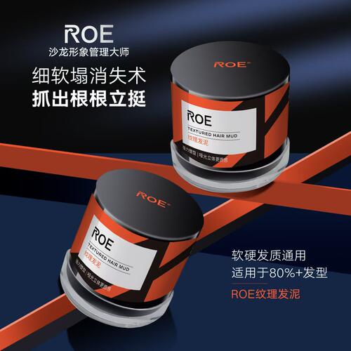 ROE纹理发泥头发造型塑形发蜡