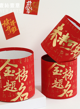 毕业红色金榜题名套二桶装花艺包装盒中式喜庆婚庆用品加厚喜桶