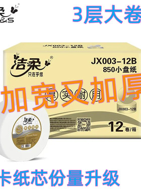 洁柔大卷纸3层850大小盘纸公用卫生纸巾厕纸整箱特惠装JX003-12B
