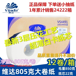 维达大卷厕纸VS4491三层压花805克家商公用卫生小大盘纸12卷整箱