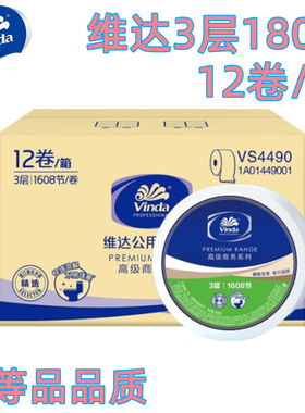 维达大卷纸厕纸VS4490三层180米公用卫生大盘纸家用卷筒圈纸12卷