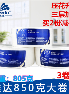 维达三四层大卷纸VS4491大盘纸厕纸公用805克卫生纸3卷家用实惠装
