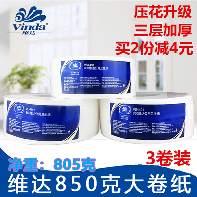 维达三四层大卷纸VS4491大盘纸厕纸公用805克卫生纸3卷家用实惠装