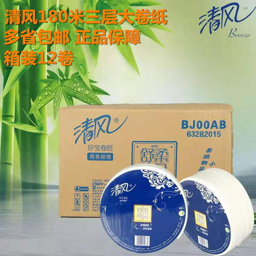 清风大卷纸卫生厕所办公家用3层180米大盘圈纸整酒店实惠装BJ00AB