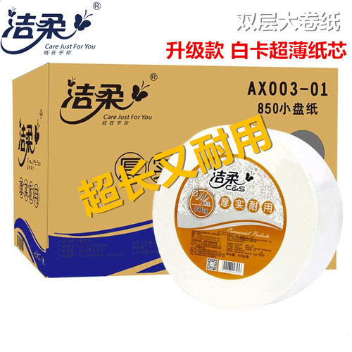 洁柔大卷纸AX大小盘厕纸酒店卫生间双层公用850gJX003-12A特惠装