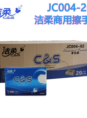 洁柔擦手纸抽纸200抽酒店办公室酒店抹手纸厨房用纸20包JC004-20A