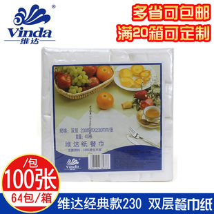 V1008维达23X23cm压花双层餐巾纸中西餐厅酒店专用纸满20箱可定制