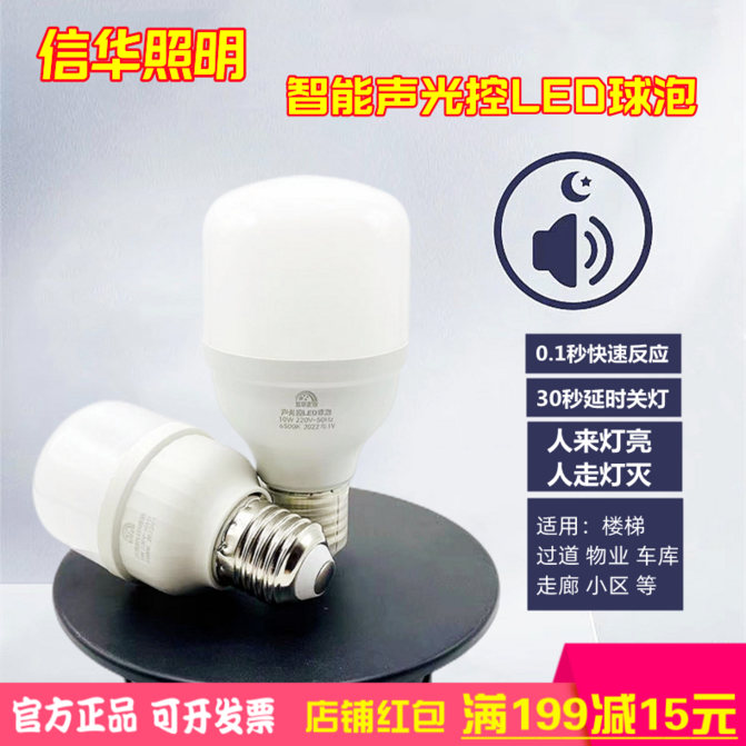 福照照明led聲光控燈泡