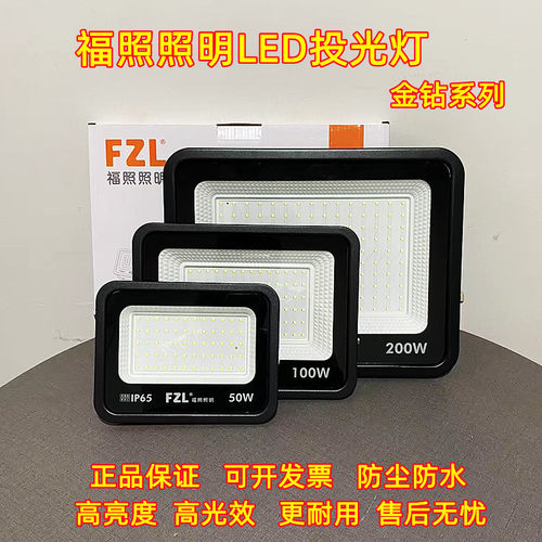 福照照明LED户外防水投光灯