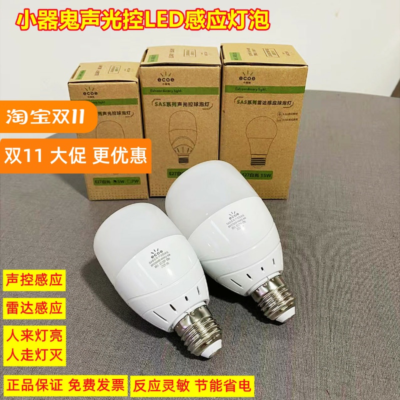 小器鬼声光控led楼道感应节能灯