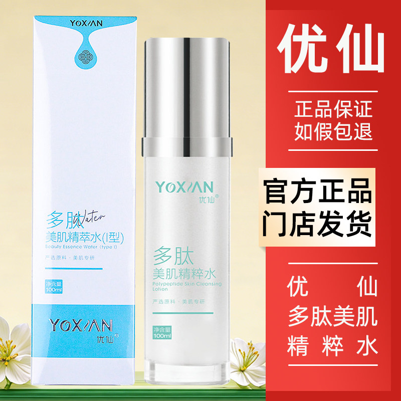 优仙多肽美肌精粹水官方旗舰店图片