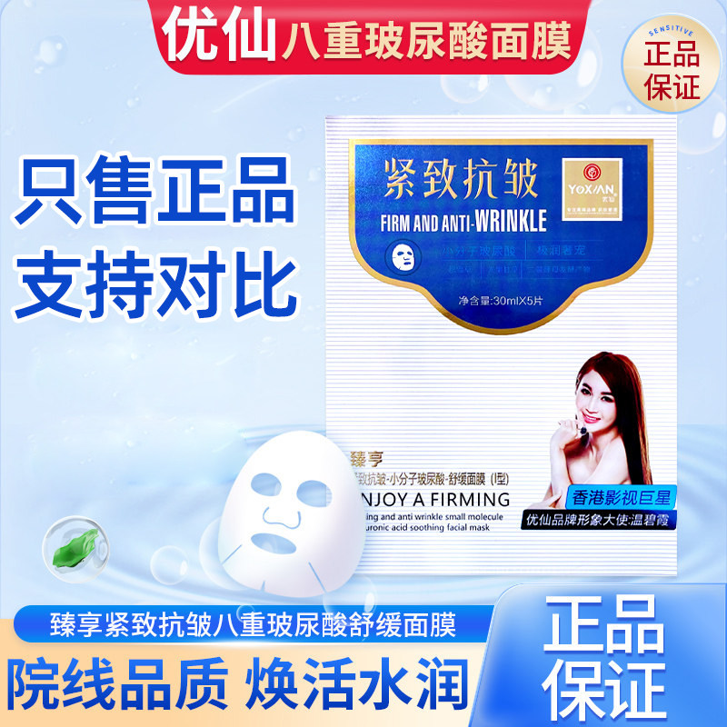 优仙官方旗舰店面膜护肤品紧致抗皱八重玻尿酸舒缓保湿抗皱正品