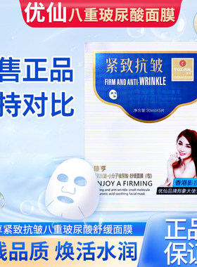 优仙官方旗舰店面膜护肤品紧致抗皱八重玻尿酸舒缓保湿抗皱正品