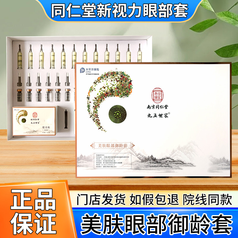 南京同仁堂新视力眼球抗衰大小套盒九五世家美肤眼部厂家直发正品