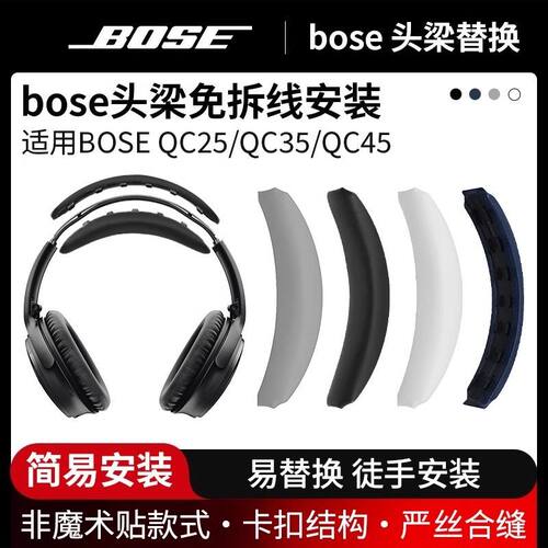 Bose博士QC35/45卡扣式头梁