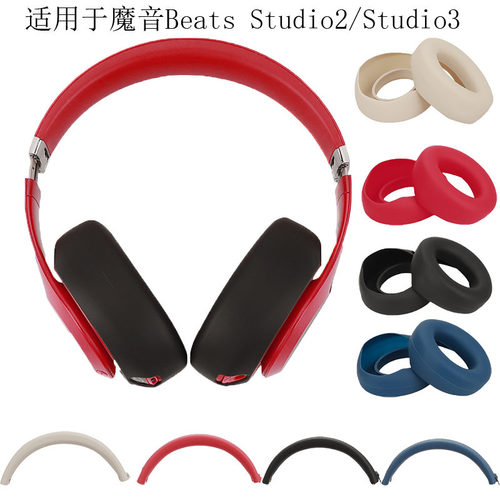 适用于Beats魔音Studio3耳机保护套头梁套硅胶studio2耳帽外壳套