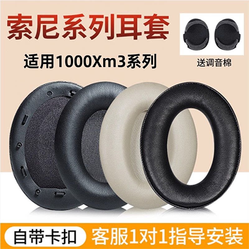 适用于索尼WH-1000XM3耳机皮套头戴式 1000XM3耳罩海绵套耳棉皮套头戴式高音质耳套替换配件耳垫耳机保护套