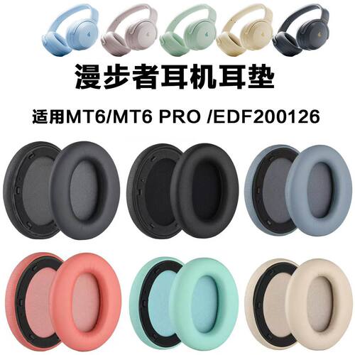 EDIFIER漫步者MT6Pro耳机套耳罩