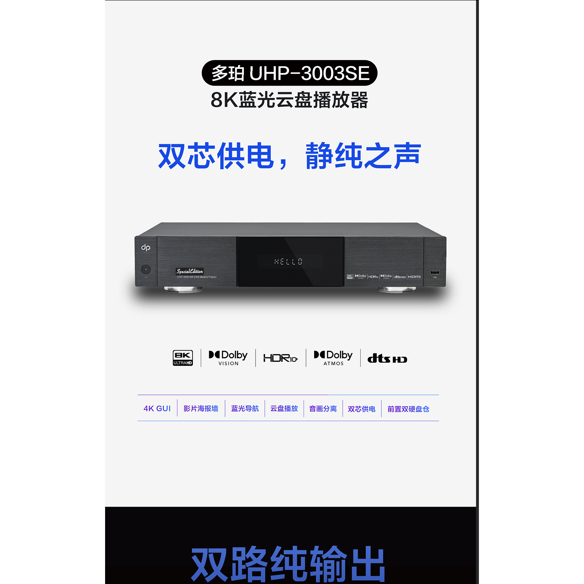 多珀UHP-3003SE 8K超高清云盘硬盘蓝光播放器杜比视界DTS全景声