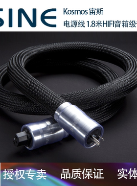SINE 正弦-196度 Kosmos 宙斯电源线 1.8米HIFI音箱级专用行货