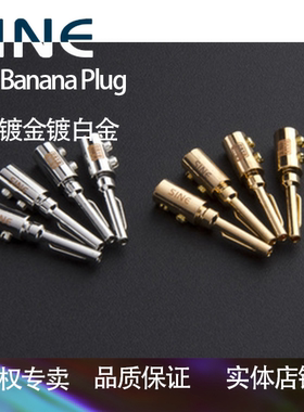 正弦SINE Cryo Banana Plug 紫铜镀金镀白金全冷冻喇叭线香蕉插头
