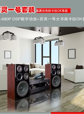 天逸第三代百灵一号 AD-680P 卡拉OK套装音响 家用DSP数字套装