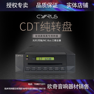 赛乐士CyrusCDT数字CD播放转盘