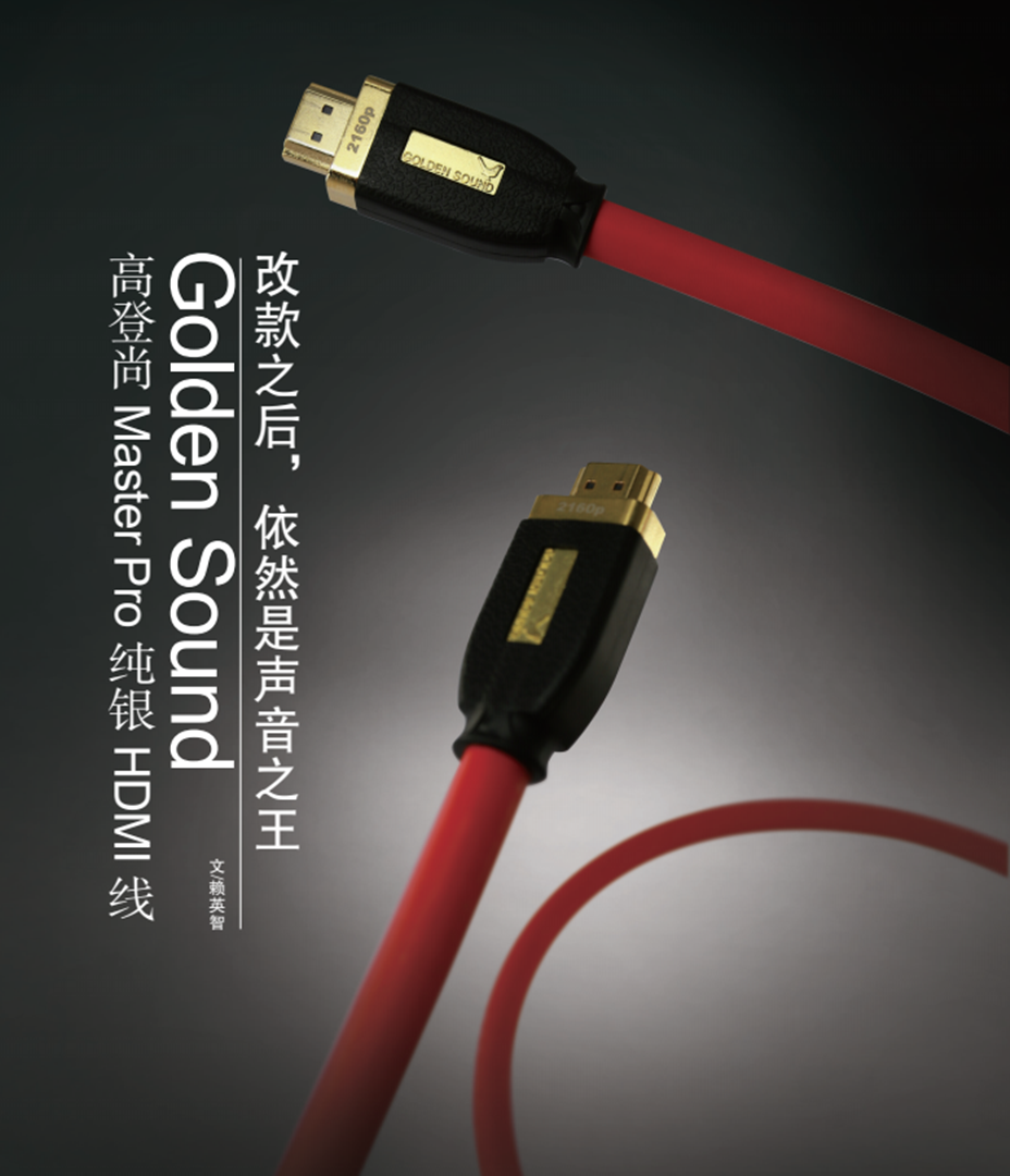 高登尚MasterPro纯银HDMI2.1版本