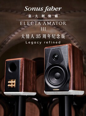 意大利Sonus faber/世霸势霸Electa AmatorIII大情人35周年音箱