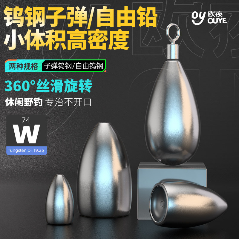 欧夜钨钢腰鼓子弹坠自由水滴路亚图片