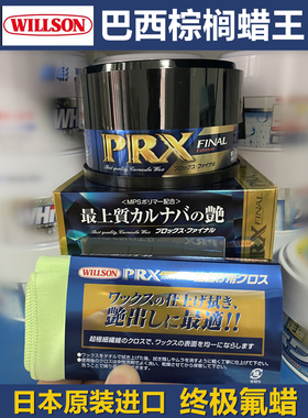 日本原装进口威颂WILLSON封神汽车蜡PRX终极氟蜡巴西棕榈蜡新车蜡