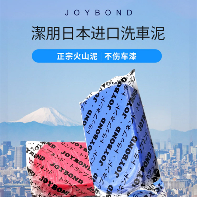 日本洁朋JOYBOND洗车泥白车专用强力去污火山磨泥漆面去除飞漆