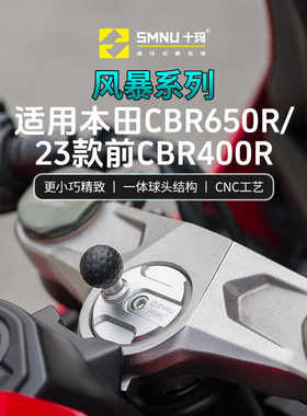 SMNU十玛适用本田CBR650R/400R手机支架球头底座摩托车三星改装件